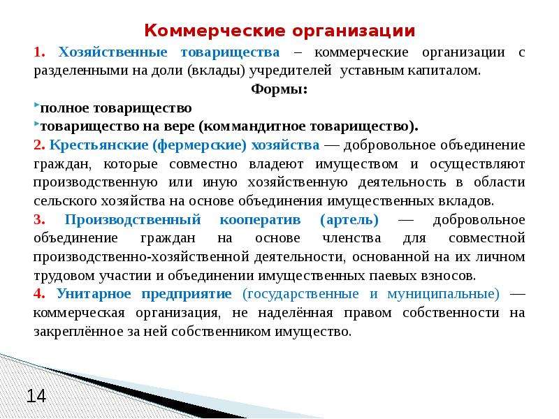 Товарищество предприятия. Товарищество на вере источники образования уставного капитала. Хозяйственное товарищество это коммерческая организация. Хозяйственное товарищество на вере. Коммерческие хоз. Товарищества.