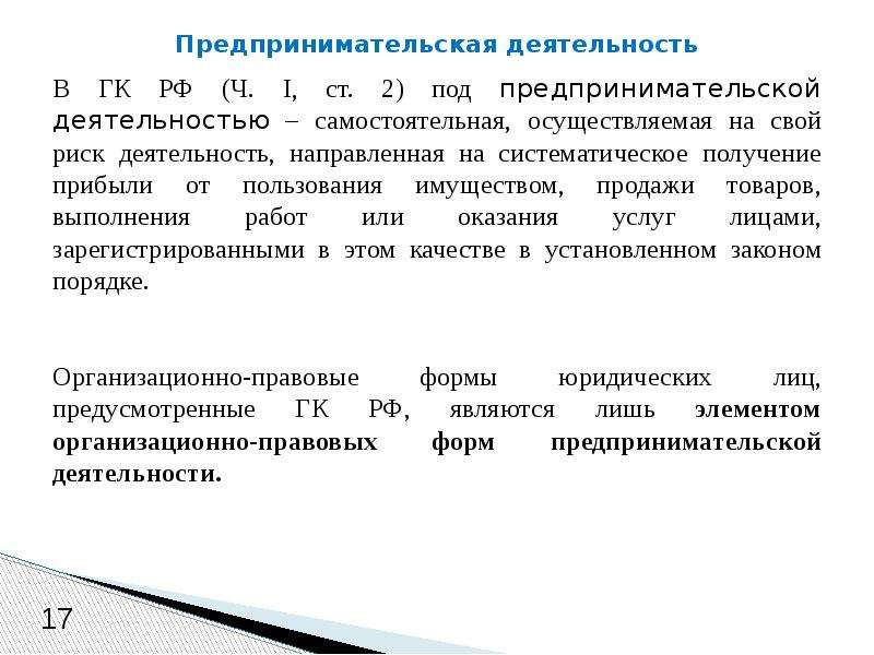 Самостоятельная осуществляемая на свой риск деятельность. Предпринимательская деятельность НК РФ. Систематическое получение прибыли предпринимательской. Предпринимательская деятельность ГК ст 2. Систематический характер получения прибыли.