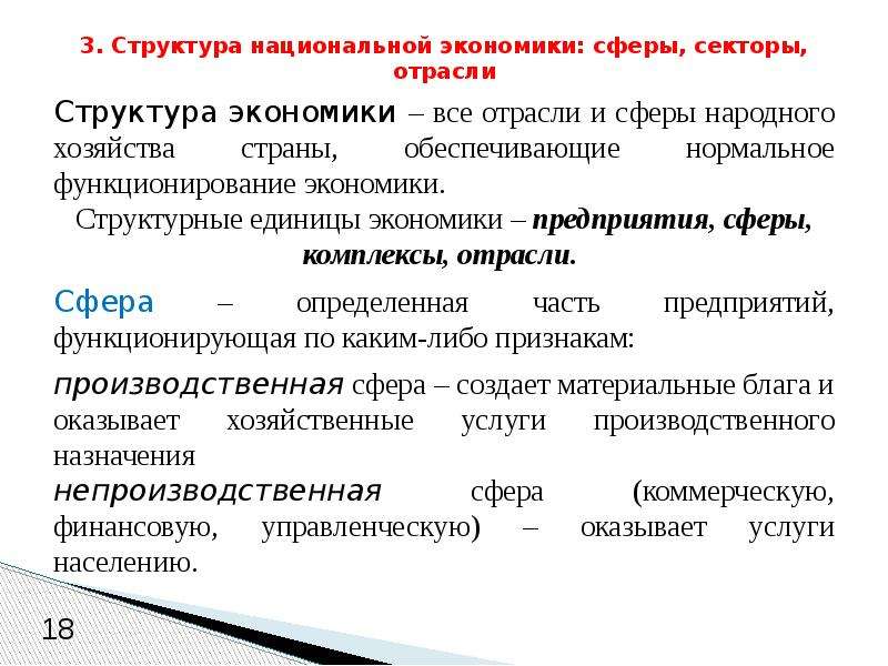 Национальная экономика уровень. Структура экономики. Сферы и отрасли экономики. Структура экономической сферы.