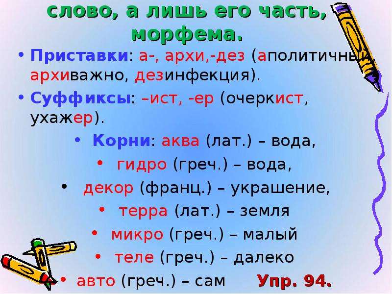 Слова с корнем аква. Заимствованные слова с корнем Аква. Корень Аква. Слова с корнем акв.