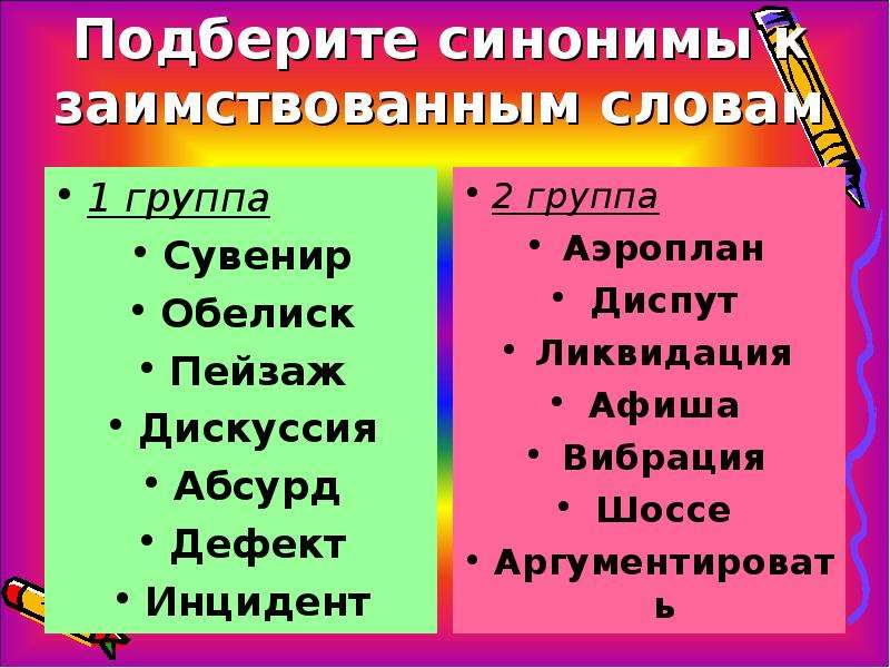 Подбери к заимствованному слову русский вариант слова позитивный презентация