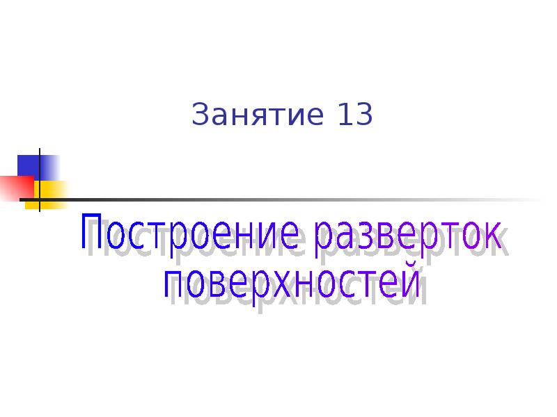 Презентация развертки 5 класс