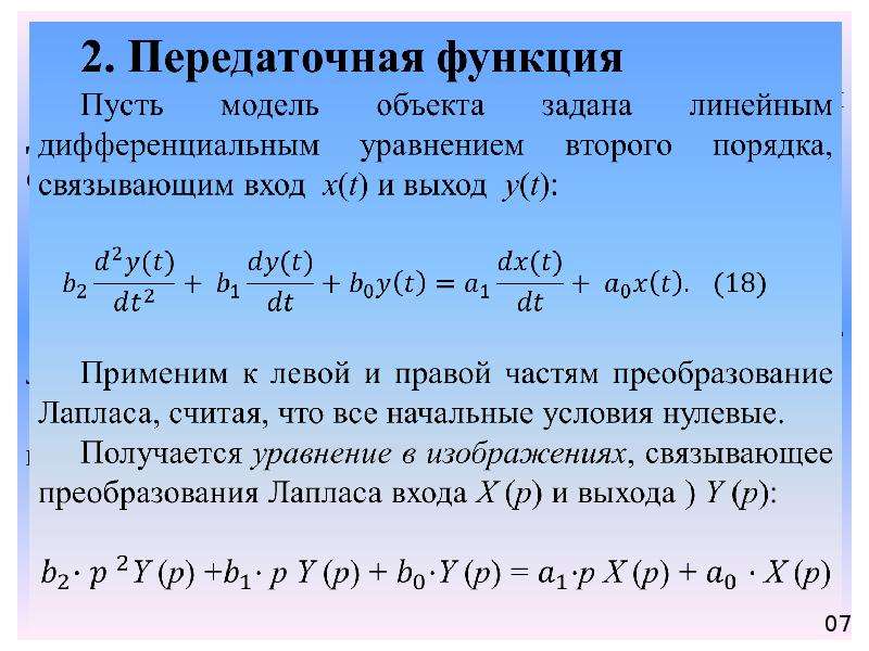 Передаточная функция объекта равна изображению по лапласу