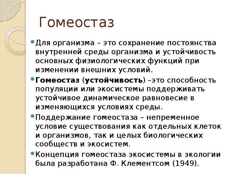 Гомеостаз биология. Понятие о гомеостазе. Механизмы поддержания гомеостаза. Показатели гомеостаза организма человека.