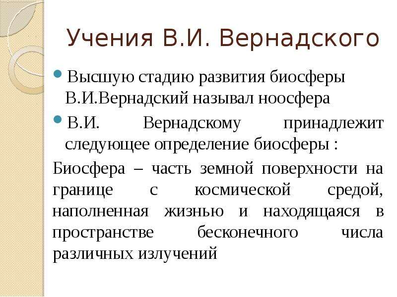 Высокая стадия. Основные этапы развития биосферы по Вернадскому. Определите этапы формирования биосферы. Этапы эволюции биосферы Вернадского. Высшая стадия развития биосферы по в.и. Вернадскому это.