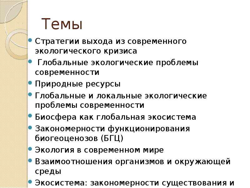 План экологический кризис как глобальная проблема современности план