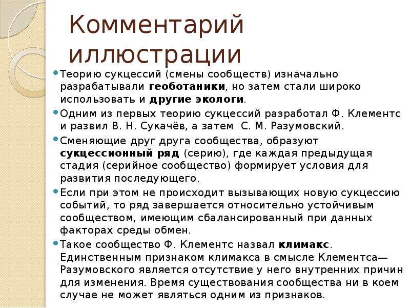 Комментарий к иллюстрации. Этапы развития геоботаники. Какие этапы сукцессии можно назвать климаксным сообществом.