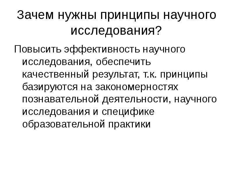 Принципы научного исследования. Зачем нужны принципы. Закономерности научного исследования это. Таблица на тему принципы научного исследования.