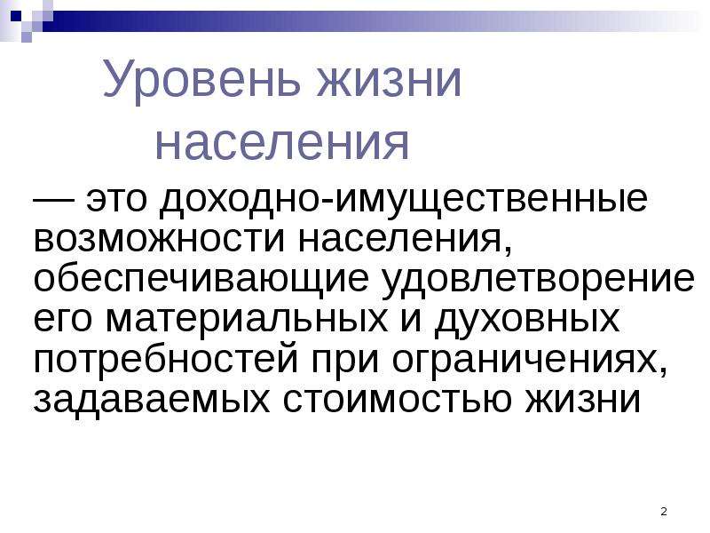 Культура жизни населения. Реферат качество жизни населения. Уровень жизни населения. Уровень и качество жизни населения презентация. Виды уровня жизни населения.