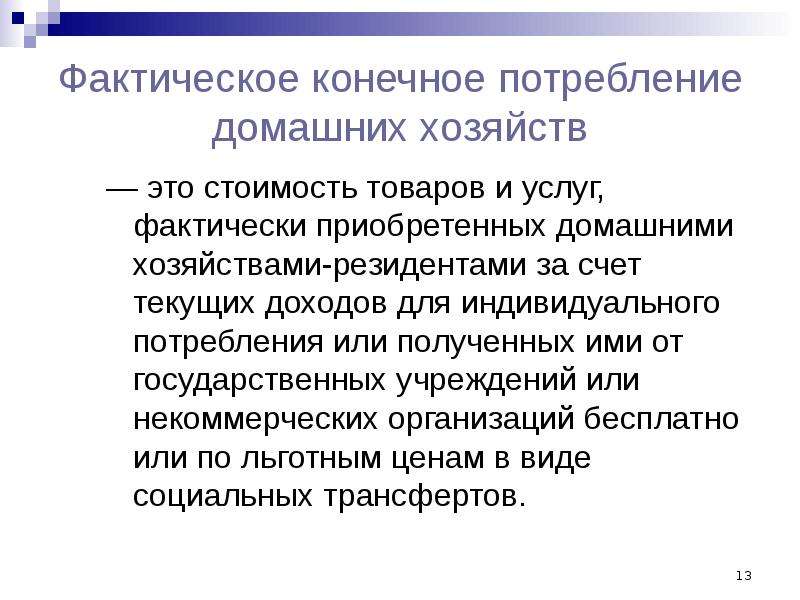 Расходы на конечное потребление. Фактическое конечное потребление. Конечное потребление домашних хозяйств.