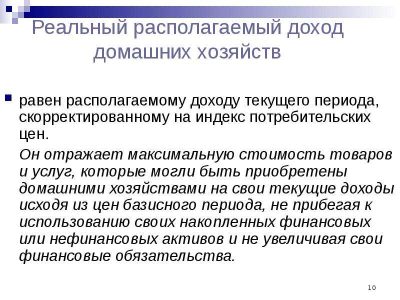 Доходы домашнего хозяйства. Располагаемый доход домашних хозяйств. Скорректированный располагаемый доход. Определения располагаемого дохода домашних хозяйств. Реальные располагаемые доходы.