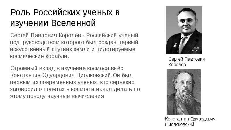 Роль российских. Начало космической эры и роль ученых в изучении Вселенной. Роль ученых нашей страны в изучении космоса. Роль ученых нашей страны в изучении Вселенной. Роль российских ученых в изучении Вселенной.