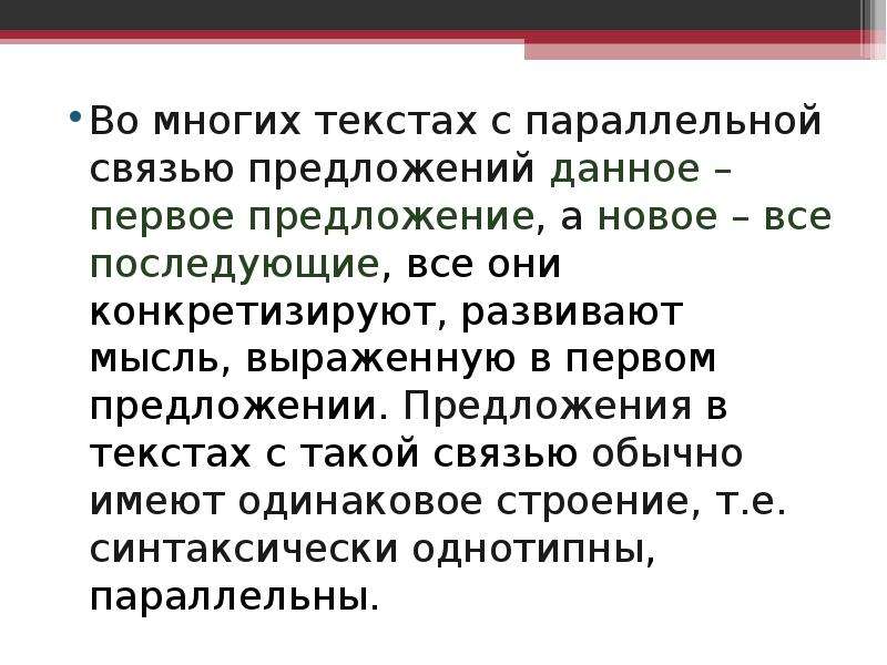 Одновременно в связи. Текст с параллельной связью. Текст с параллельной связью 5 предложений.