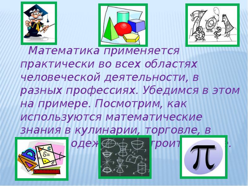 Проект на тему математика в профессиях 7 класс