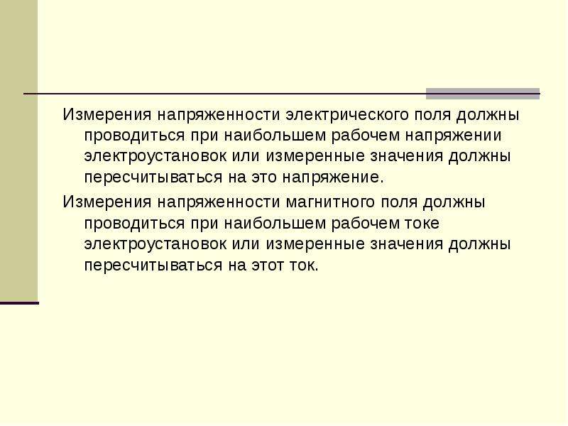 Обязательное значение. Измеритель напряженности электрического поля. Наибольшие рабочие напряжения.