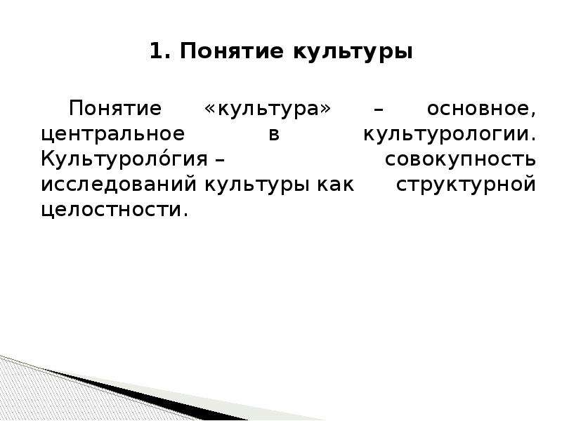 Исследовать культуру. Структурная целостность культуры. Основные понятия культурологии. Понятие культура в культурологии. Уайт понятие культуры.