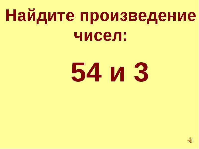 Найдите произведение 18