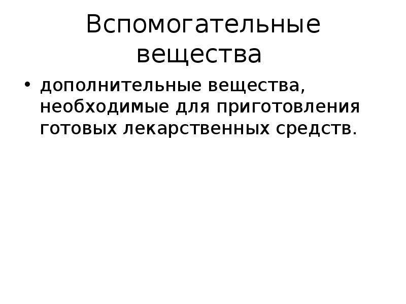 Дополнительные вещества. Природные вспомогательные вещества в биофармации.