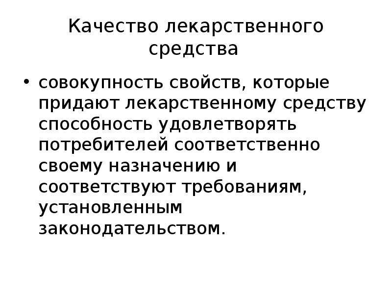 Соответствующих требованиям установленным. Соответствую своему назначению. Риск качества для лекарственного средства это совокупность. Куммулирующее свойство препарата – это способность препарата к:.