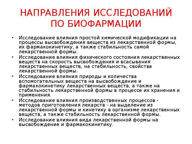 Направление изучения. Задачи биофармации. Основные направления биофармацевтических исследований. Биофармация лекарственных форм. Биофармация направление исследования в биофармации:.