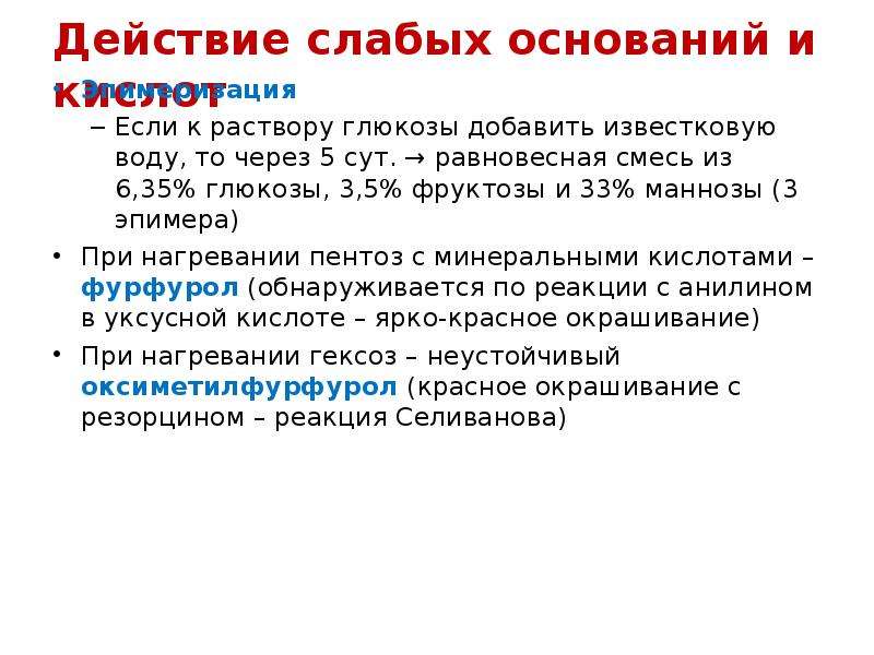 Глюкоза вода. Среда водного раствора Глюкозы. Равновесное соотношение в растворах Глюкозы. PH Глюкозы в водном растворе. Если добавить глюкозу воду.