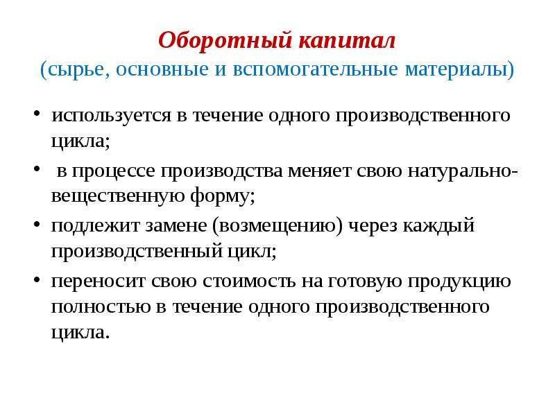 Подлежащий замене. Роль оборотного капитала в процессе производства в экономике кратко. Сырье это оборотный капитал. Оборотный капитал производственный цикл. Оборотный капитал подлежит замене каждый производственный цикл.