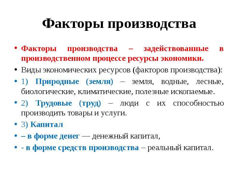 Виды ресурсов факторы производства. Факторы производства строительных материалов. Полезные ископаемые фактор производства. Факторы производства никеля. Факторы производства магазина.