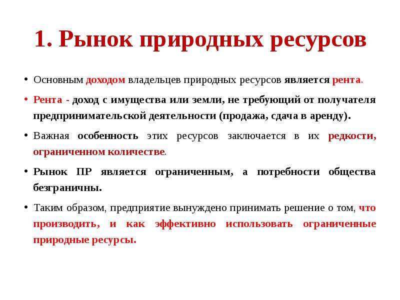 Рента является доходом. Рынок природных ресурсов. Характеристика рынка природных ресурсов. Рынок природных ресурсов (рента). Рента доход от природных ресурсов.