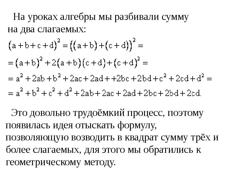 Сумма квадратов натуральных. Возведение в квадрат 3 слагаемых. Формула квадрата суммы трех слагаемых. Квадрат суммы нескольких слагаемых. Возведение в квадрат суммы нескольких слагаемых.