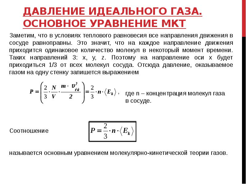 Уравнение молекулярно кинетической теории идеального