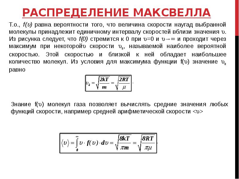 Распределение максвелла. Распределение Максвелла для абсолютного значения скорости молекулы. Наиболее вероятная скорость термоэлектронов. Распределение молекул по абсолютной величине скорости. Наиболее вероятное значение скорости.