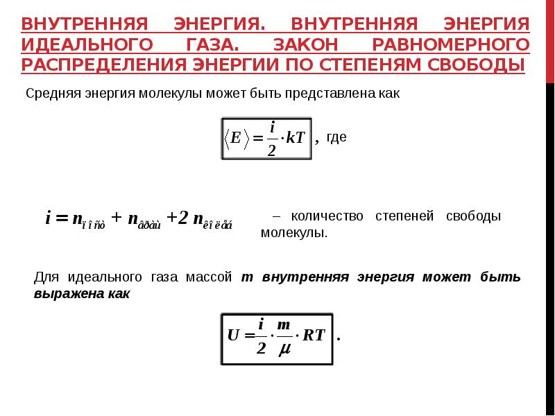 Средняя энергия идеального газа. Закон равномерного распределения энергии по степеням свободы. Распределение Больцмана по степеням свободы. Закон о равномерном распределении энергии по степеням молекул. Равномерное распределение энергии по степеням свободы молекул.