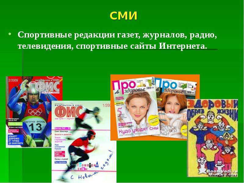 Спорт средство массовой информации. Спортивные СМИ России. Спортивная редакция. Слабое развитие массового спорта. Укажите задачи массового спорта.