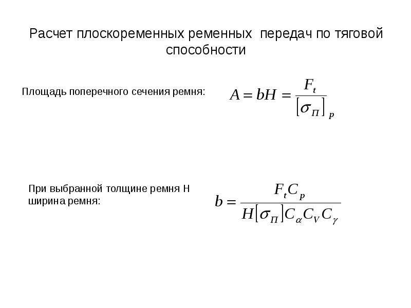 Расчет передач. Тяговая способность ременной передачи формула. Расчет ременных передач по тяговой способности. Передаточное число ременной передачи.