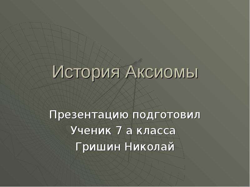 Правовые аксиомы презентация