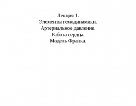 Элементы гемодинамики