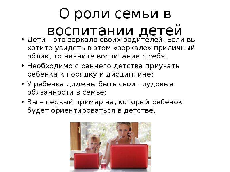 Этикет родителей и детей. Дети зеркало своих родителей. Ребенок зеркало семьи.