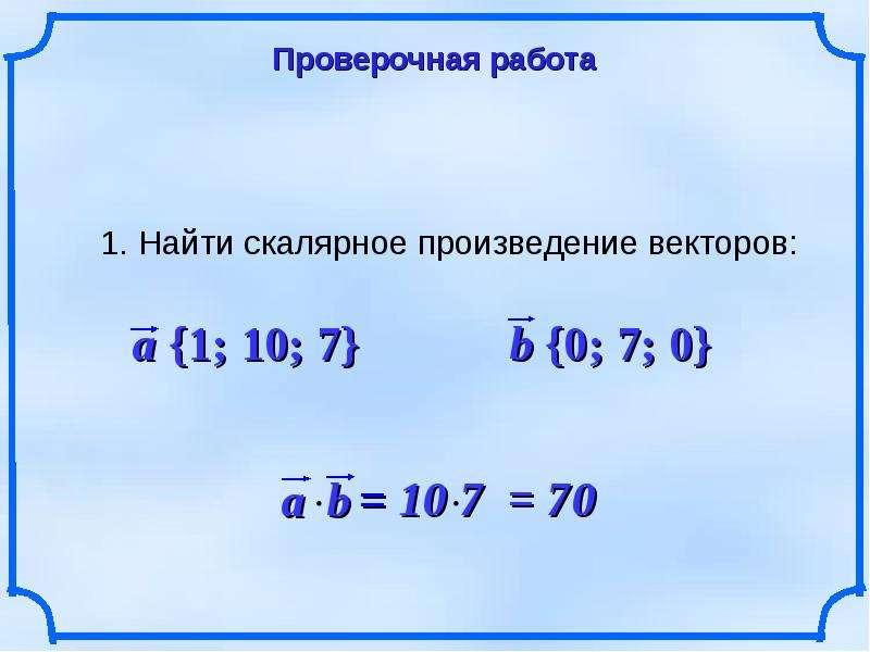 5 вычислить скалярное произведение векторов и. Вычислить скалярное произведение векторов а1 2 4 5. Работа это скалярное произведение. Найти скалярное произведение векторов а{1;2;4} и в{-8;2;1}.. Определи скалярное произведение векторов à 405-83-27 n 6 12:9;-87. Ответ: ¿. 6 =.