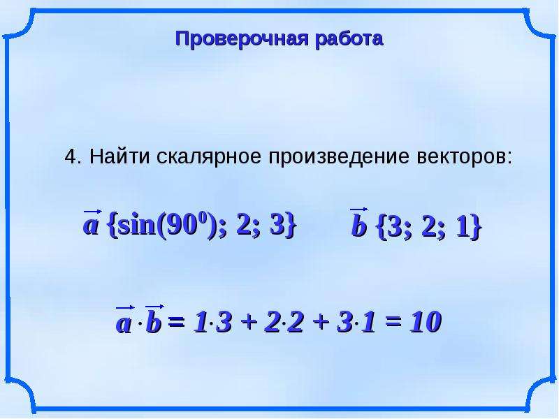Найдите скалярное произведение a b r r. Дано a 2 -1 3 b 4 0 -5 Найдите скалярное произведение. Скалярное произведение векторов самостоятельная работа 9 класс.