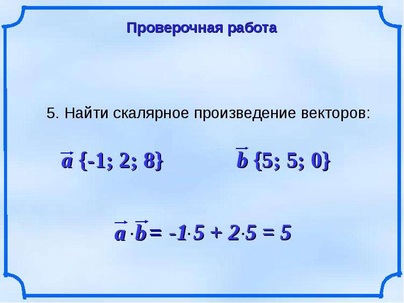 4 вычислить скалярное произведение векторов