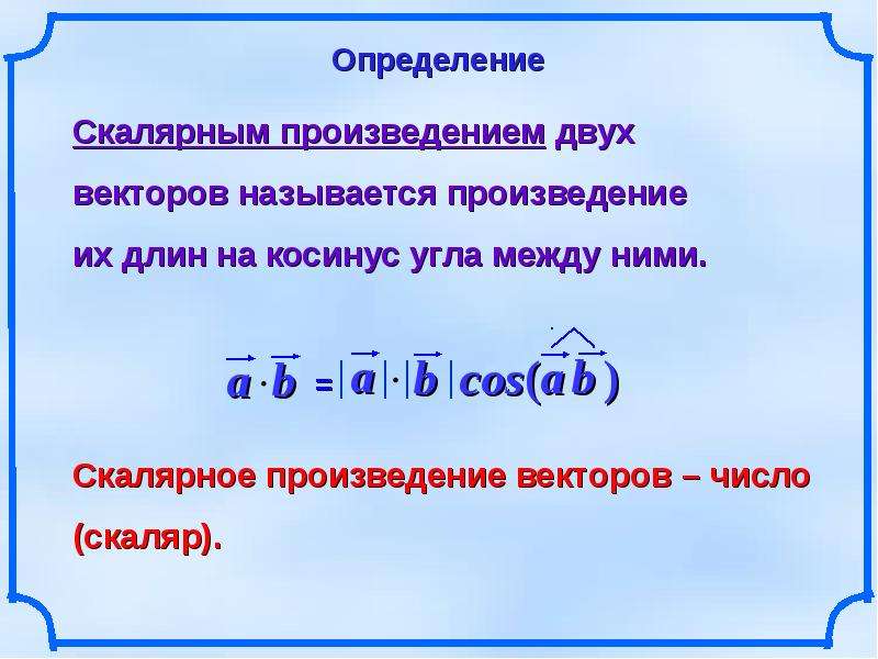 Скалярное произведение векторов c. Скалярное произведение перпендикулярных векторов. Скалярное произведение векторов 4. Скалярное произведение вычитание. Если векторы перпендикулярны то их скалярное произведение равно.