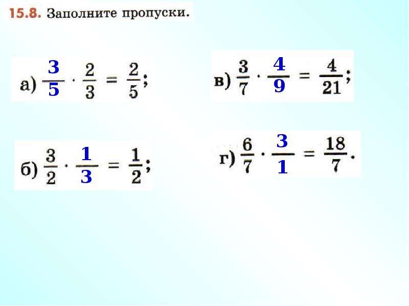 Умножение и деление обыкновенных дробей презентация