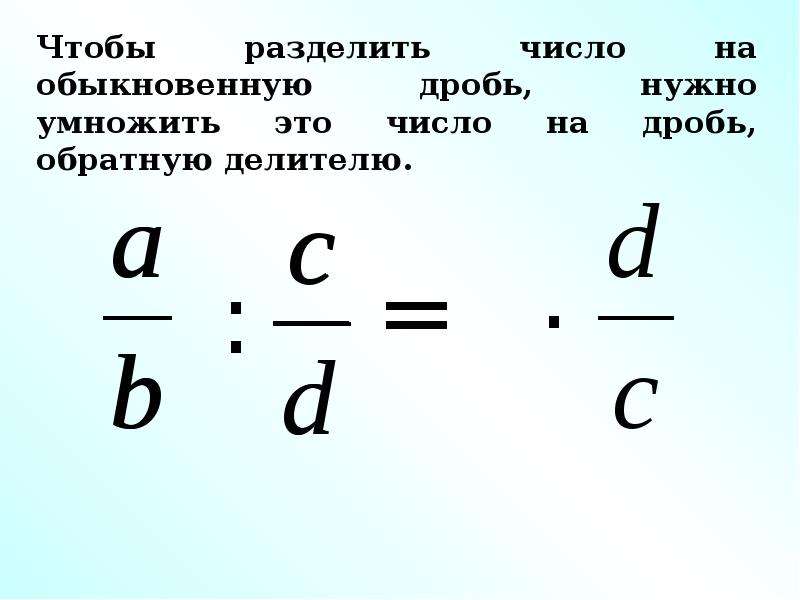 Деление обычных чисел. Деление обыкновенных дробей. Как умножить обыкновенную дробь на обыкновенную дробь.