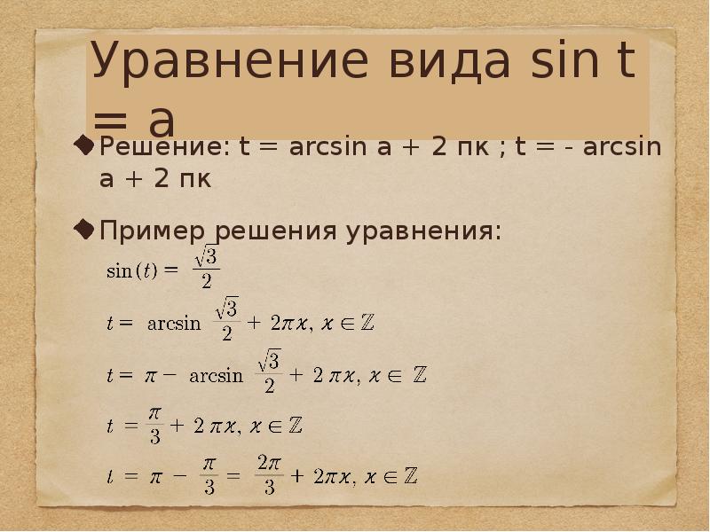 Арксинус решение уравнения презентация