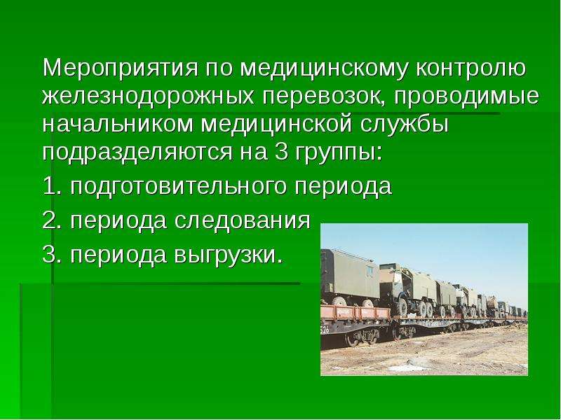 Контроль поезд. Мониторинг ЖД перевозок. Гигиена передвижения войск железнодорожным транспортом. Санитарно гигиенические мероприятия в поезде. Гигиенические мероприятия в пути следования животных.