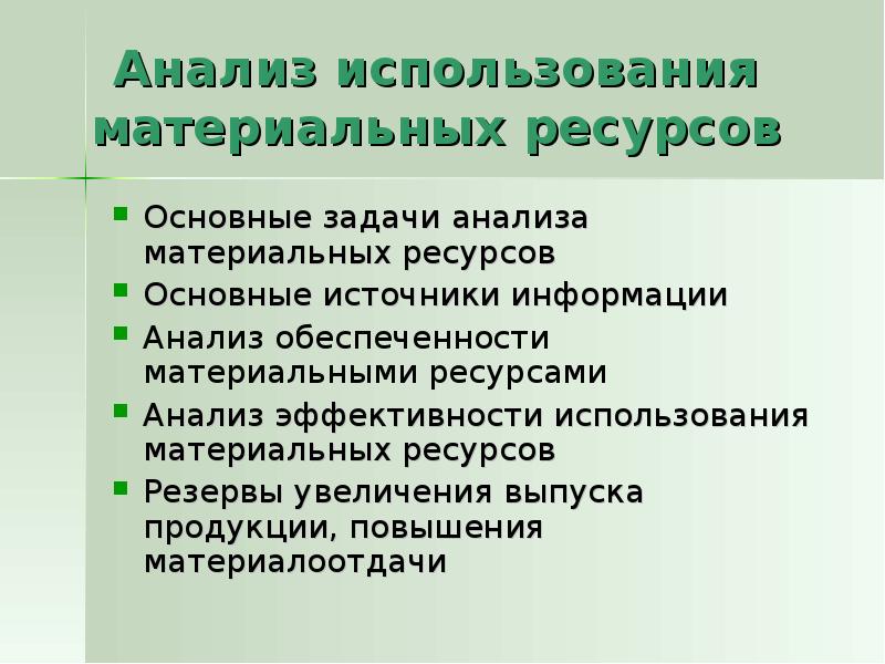 Анализ использования основных ресурсов. Анализ использования материальных ресурсов. Анализ эффективности использования материальных ресурсов. Задачи анализа материальных ресурсов организации. Анализ ресурсов проекта.