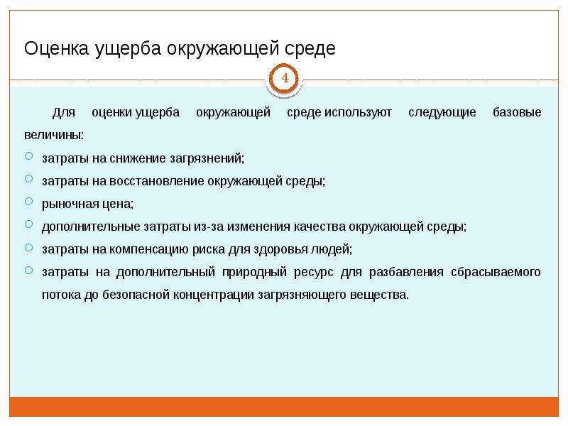 Оценка экологического ущерба презентация