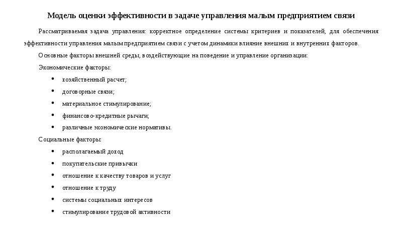 Эффективность решения задач. Модели оценки эффективности управления. Модели оценки эффективности организаций. Оценка эффективности бизнес модели. Задачи управляющего в фитнес клубе.