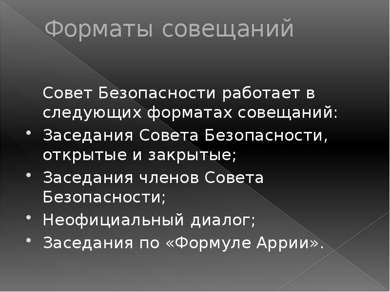 Форматы совещания