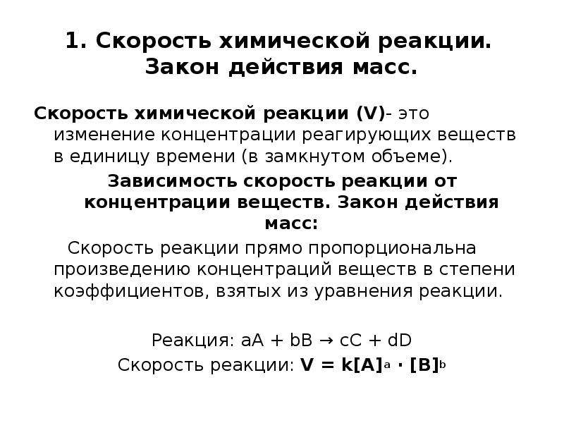 Закон действующих сил масс. 1 Скорость химической реакции определяется уравнением. Закон действующих масс в химии формулировка.